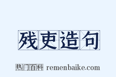 残吏造句是什么意思的图片